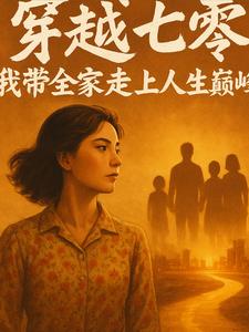 穿越七零：我带全家走上人生巅峰