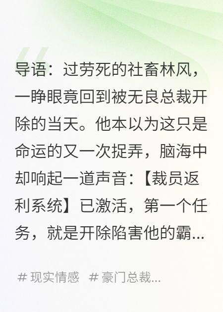 重生开除霸总，第一天就当上千亿集团董事长