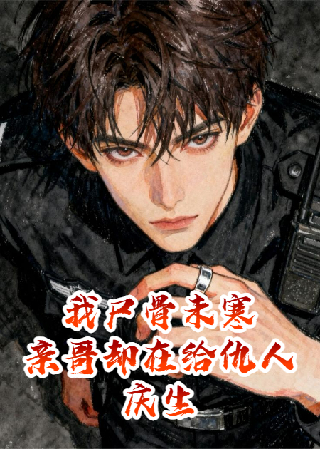我尸骨未寒，亲哥却在给仇人庆生