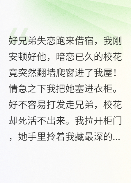 我把校花塞衣柜，她掏出了我的兔女郎