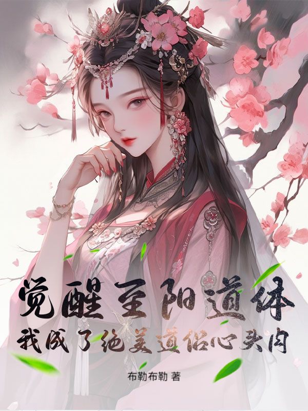 觉醒至阳道体，我成了绝美道侣心头肉