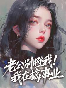 老公别瞪我！我在搞事业​​