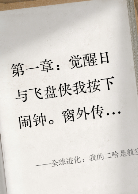 全球进化：我的二哈是航空港