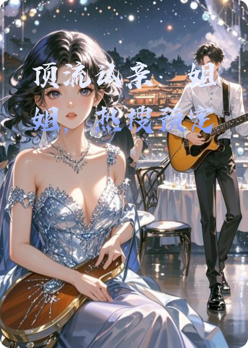 顶流认亲：姐姐，热搜预定