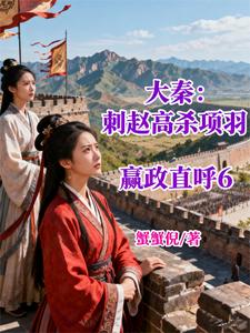 大秦：刺赵高杀项羽，嬴政直呼6