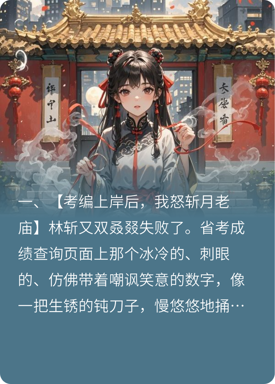 考编失败后，我在月老庙开直播斩孽缘
