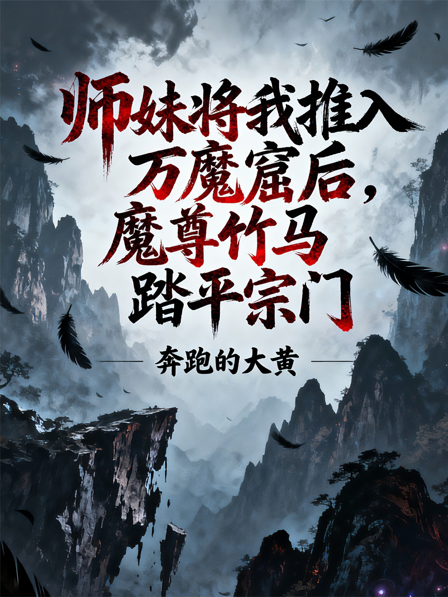 师妹将我推入万魔窟后，魔尊竹马踏平宗门