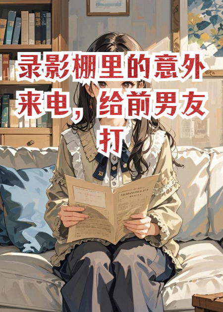 录影棚里的意外来电，给前男友打电话求复合