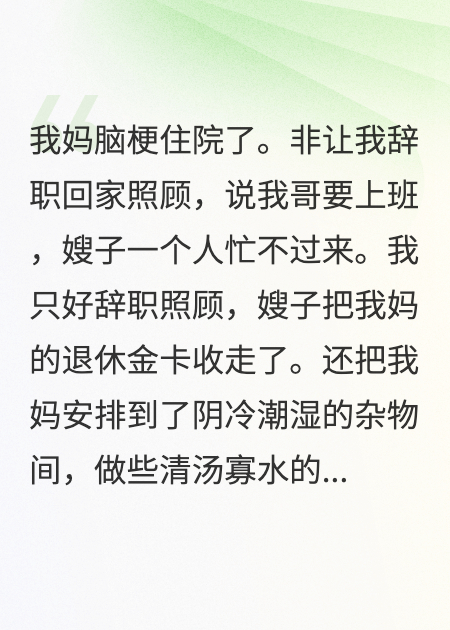 嫂子虐待病母，我哥让我道歉