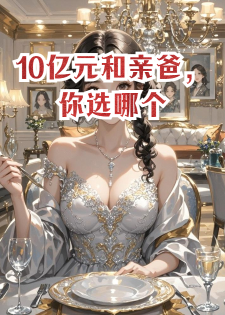10亿元和亲爸，你选哪个