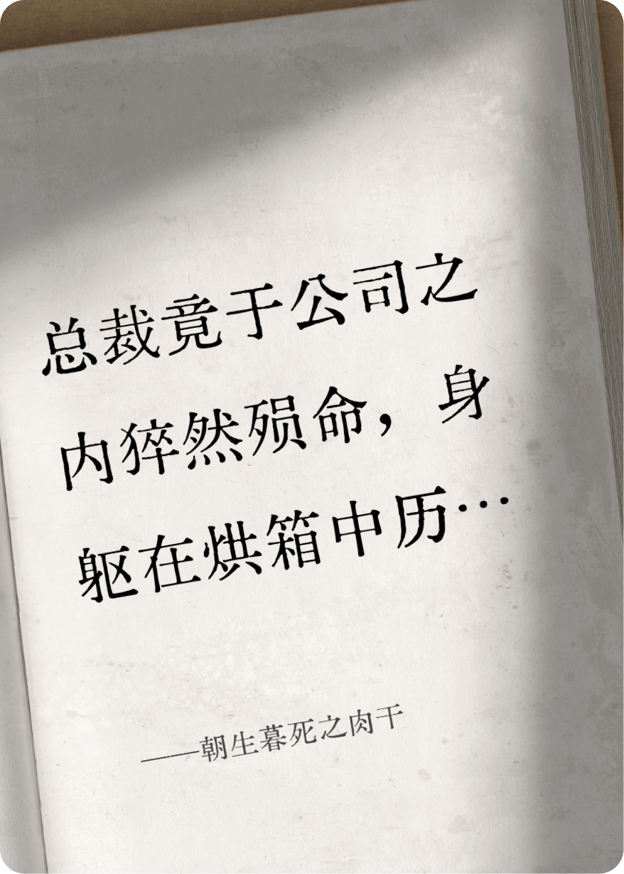 朝生暮死之肉干