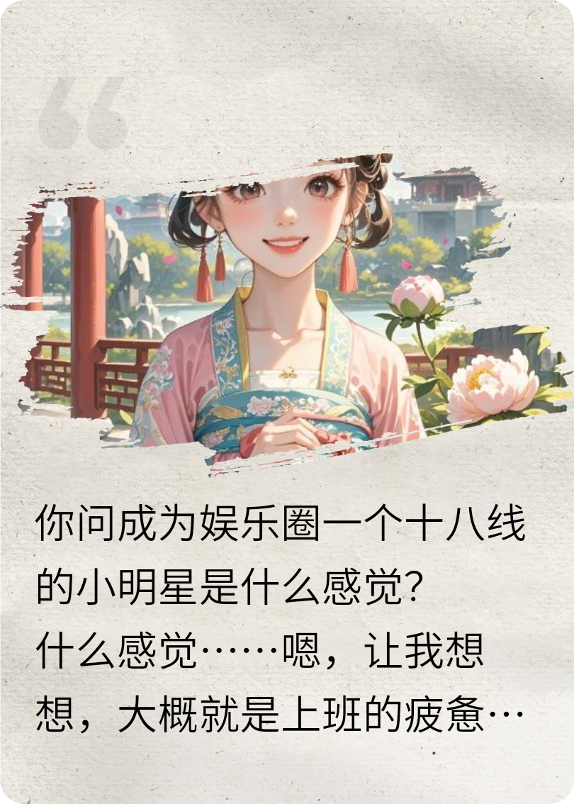 当一个十八线的小明星有什么感觉？