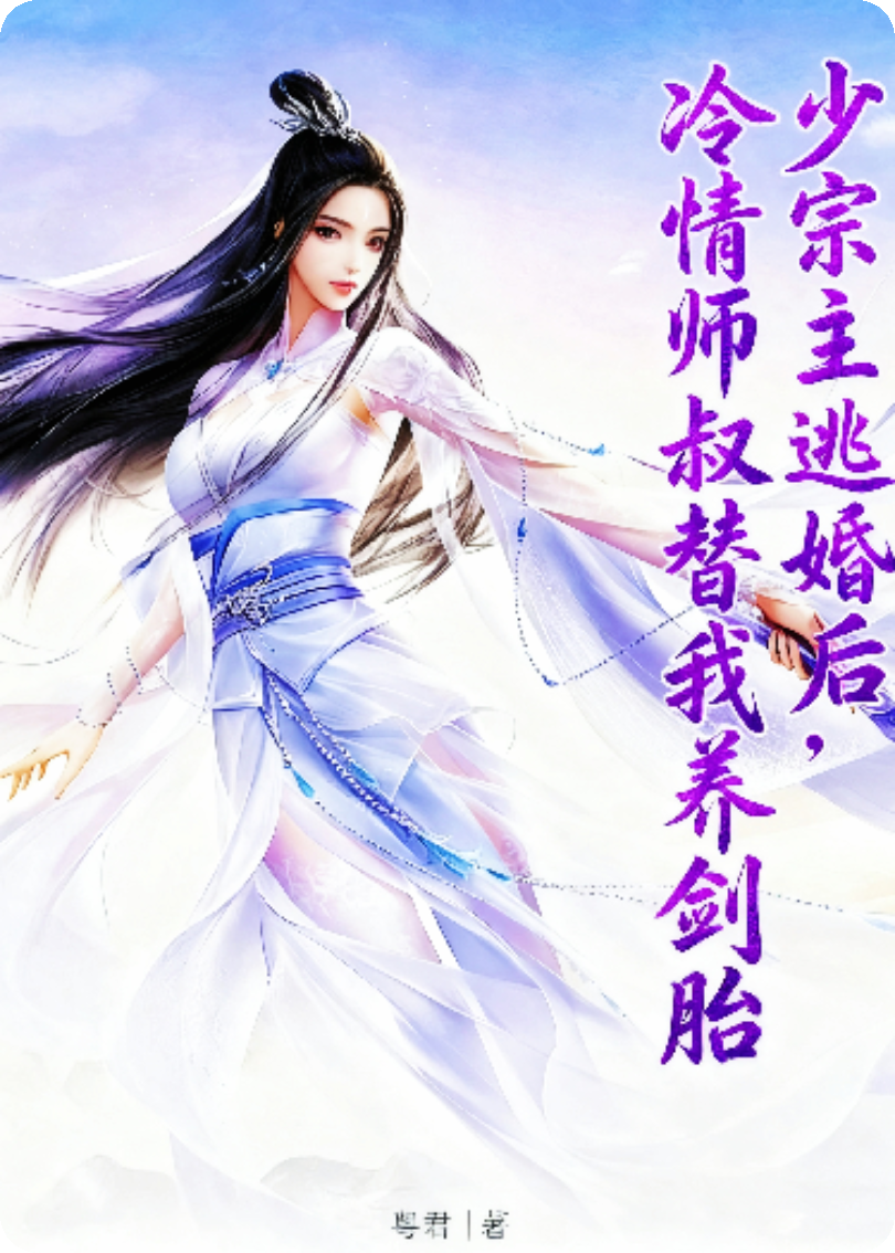 少宗主逃婚后，冷情师叔替我养剑胎