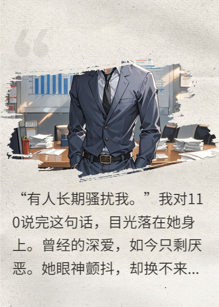 坐牢三年，出狱后女友缠我不放