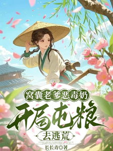 窝囊老爹恶毒奶，开局屯粮去逃荒