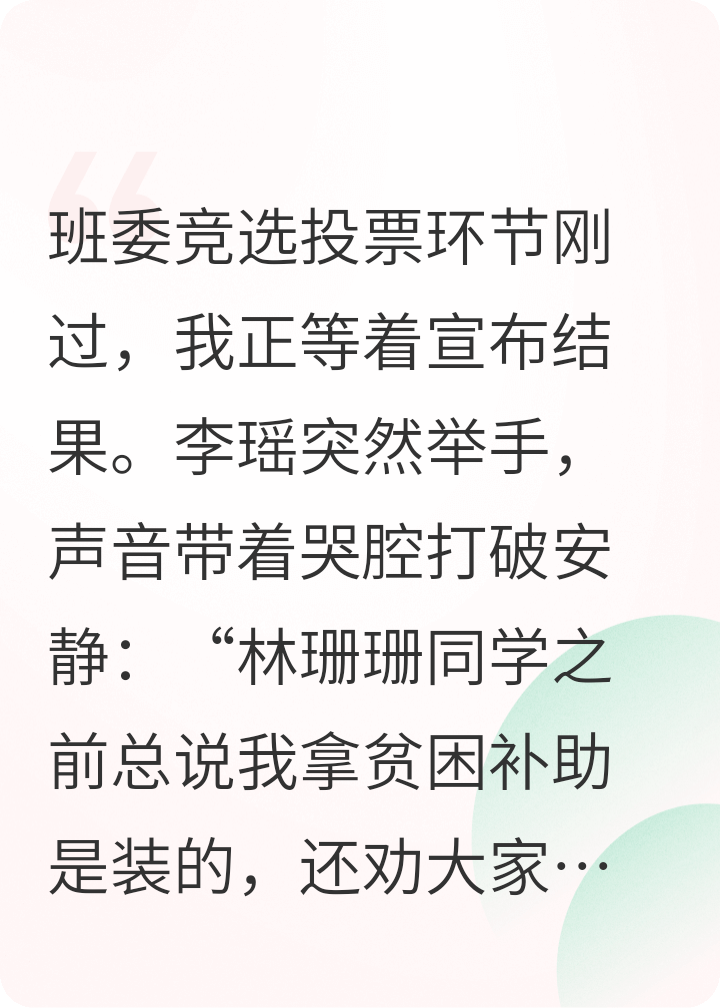 班委竞选，贫困生说我欺负她，我直接摔出她造假证据