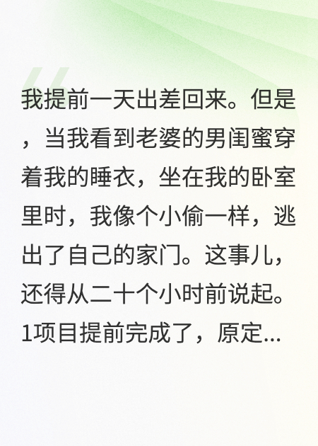 出差回家，老婆的男闺蜜穿着我的睡衣