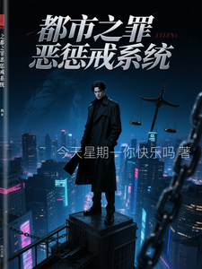 都市之罪恶惩戒系统