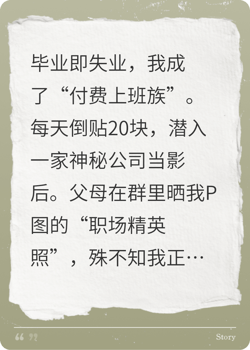 每日付费20元，我在公司假装上班