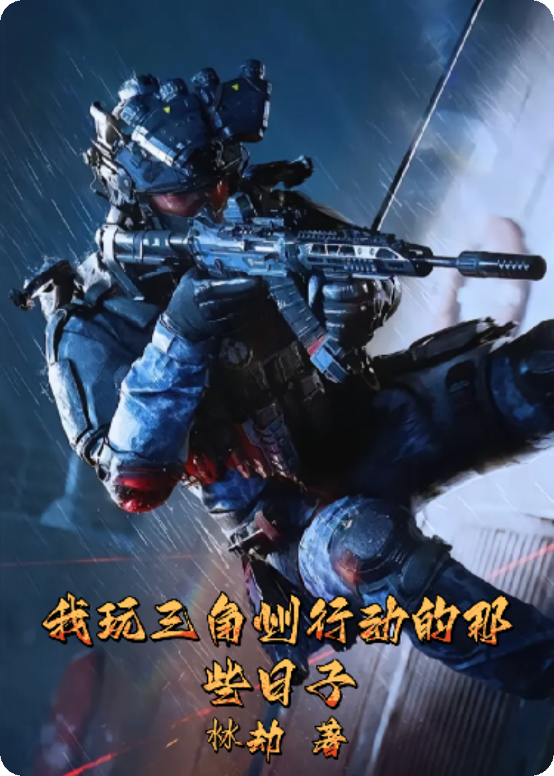 我玩三角洲的那些日子