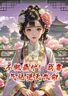 不做鼎炉！我靠气运逆天改命