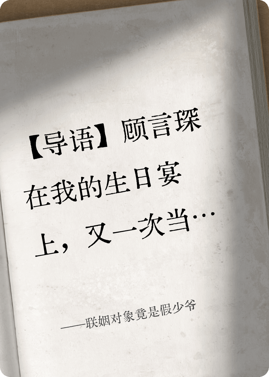 联姻对象竟是假少爷
