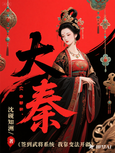大秦：签到武将系统我靠变法开疆