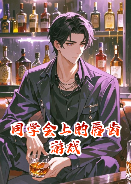 同学会上的唇齿游戏