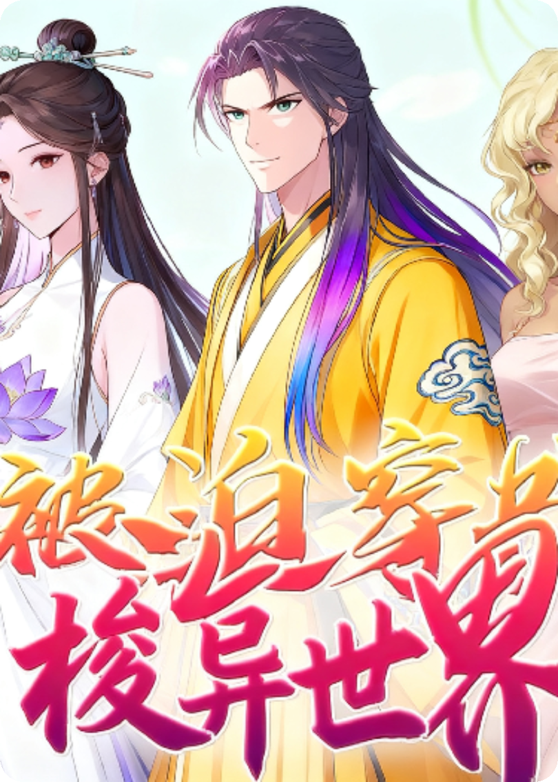 被迫穿书救世界:我在自己的小说里逆天改命