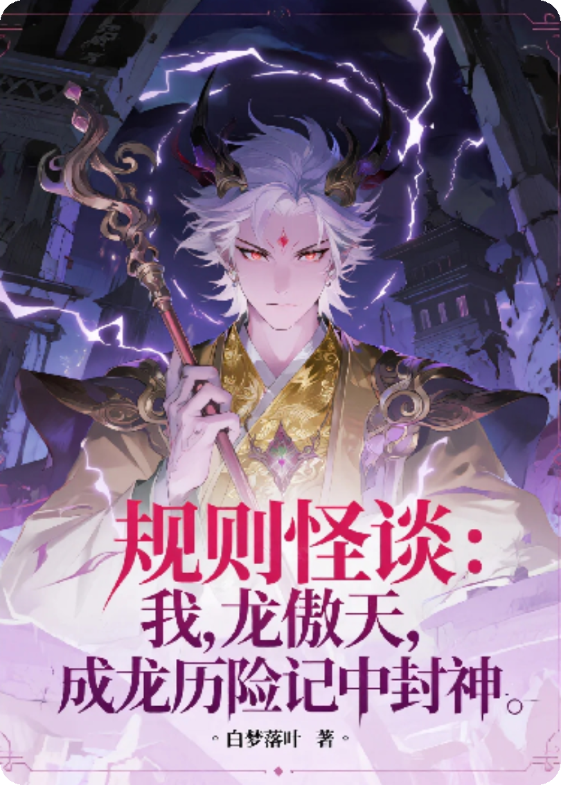 规则怪谈：我，龙傲天，在成龙历险记中封神
