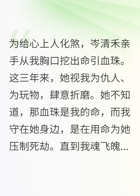 我死后，她才知我是续命良药