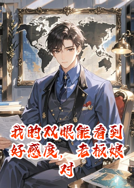 我的双眼能看到好感度，老板娘对我是100