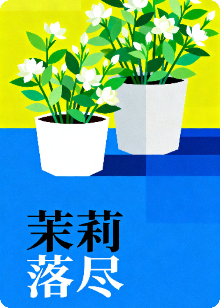 茉莉落尽