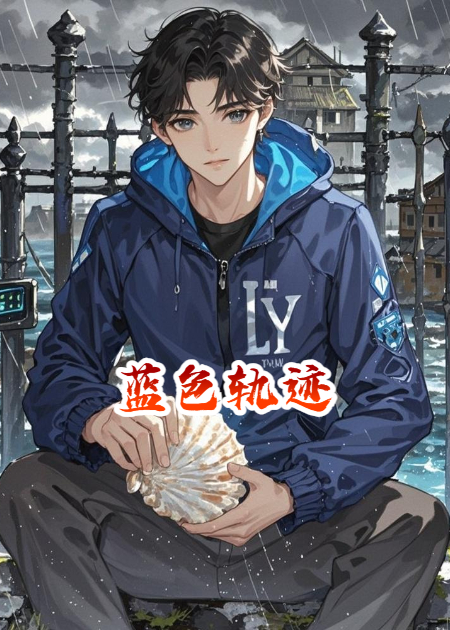 蓝色轨迹