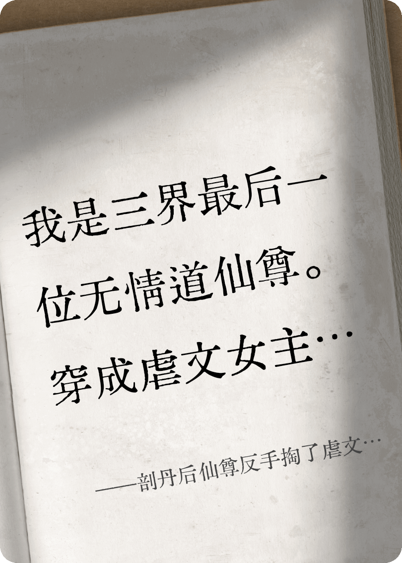 剖丹后仙尊反手掏了虐文剧本