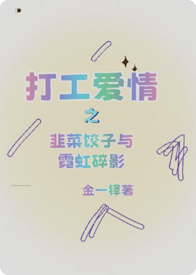 打工爱情之韭菜饺子与霓虹碎影