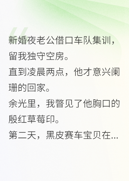 顶尖车神老公新婚夜密会黑皮赛车宝贝后，我杀疯了