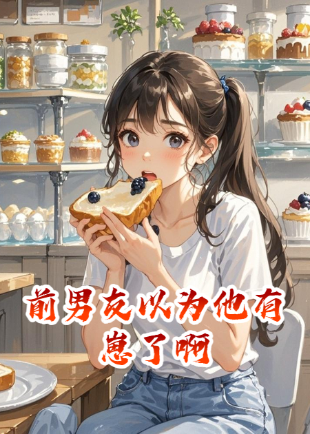 前男友以为他有崽了啊