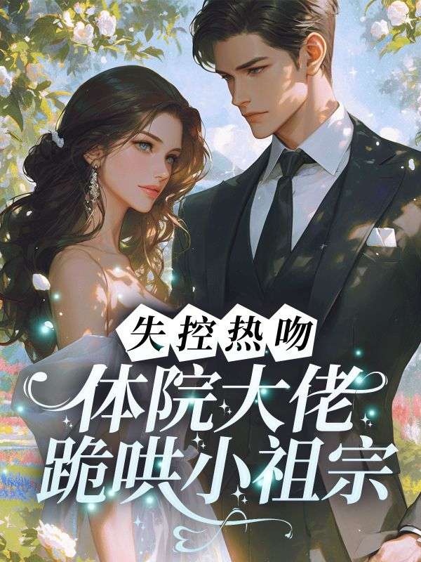 失控热吻！体院大佬跪哄小祖宗
