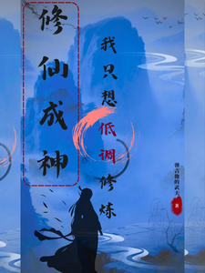 修仙成神：我只想低调修炼