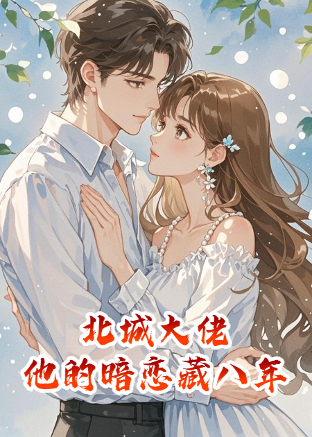北城大佬，他的暗恋藏了八年