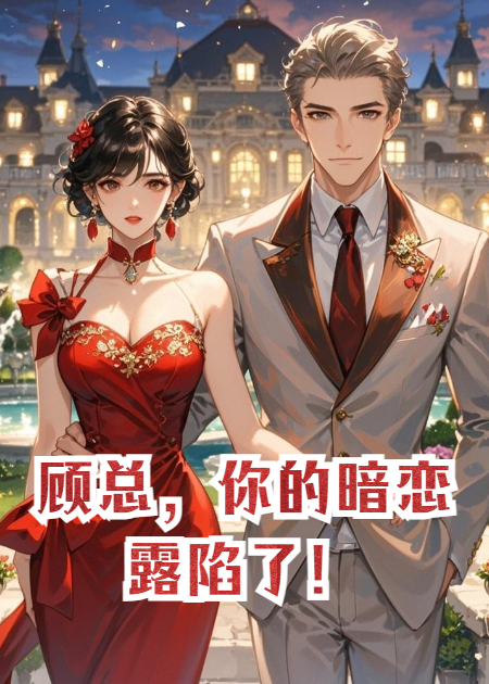 顾总，你的暗恋露陷了！