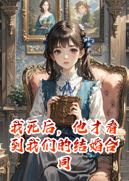 我死后，他才看到我们的结婚合同