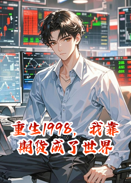 重生1998，我靠期货成了世界首富