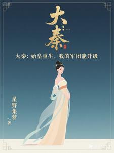 大秦：始皇重生，我的军团能升级