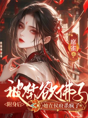 第七次重生，被野鬼缠住后她赢麻了
