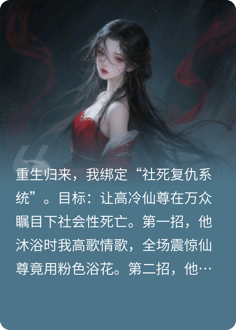 仙尊被我社死后，哭着求我掉马