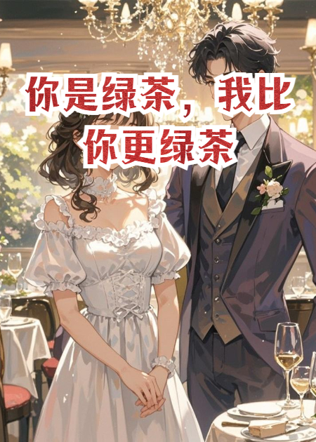 你是绿茶，我比你更绿茶
