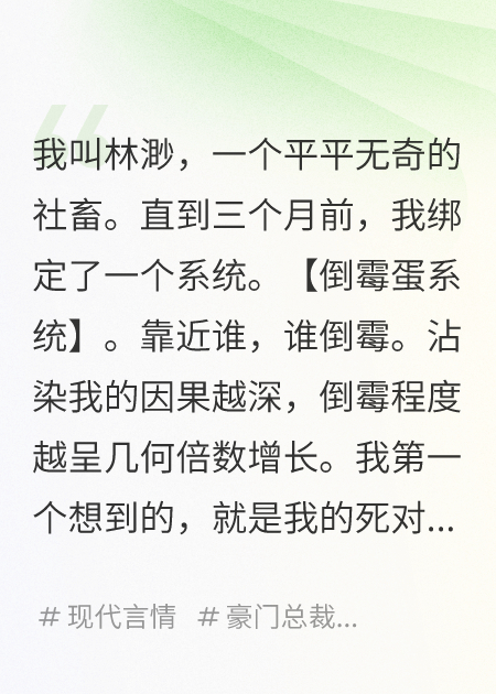 绑定倒霉系统，我把死对头克破产了
