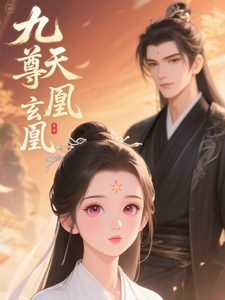 九天尊玄凰林清羽